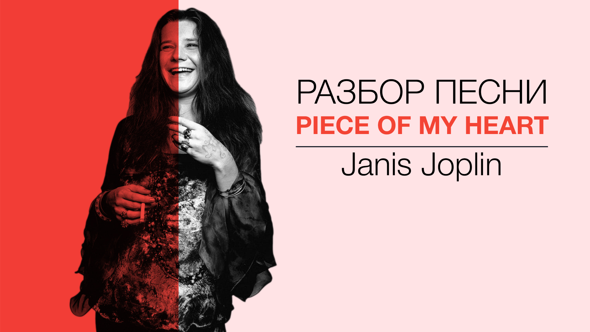 СДЕЛАЙ ПОГРОМЧЕ — СДЕЛАЙ ПОГРОМЧЕ — Janis Joplin - Piece of My Heart